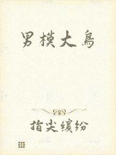 男模大鸟