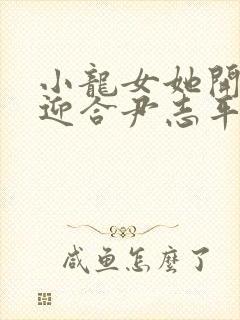 小龙女她开始慢迎合尹志平