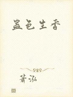 蛊色生香