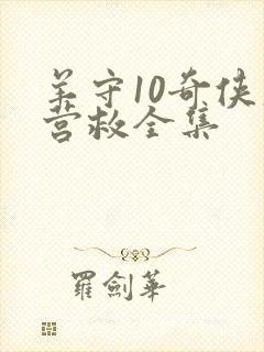 羊守10奇侠大营救全集