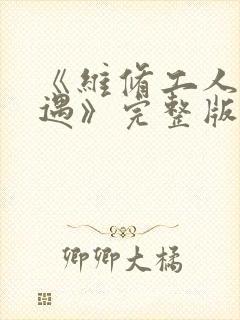 《维修工人的绝遇》完整版