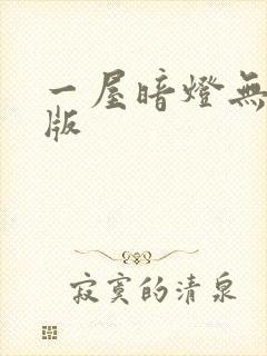 一屋暗灯无删减版