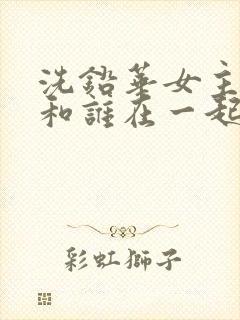 洗铅华女主最后和谁在一起了封面