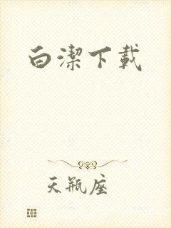 白洁下载