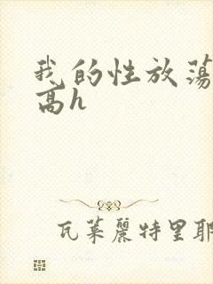 我的性放荡日记高h