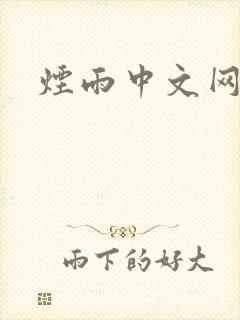 烟雨中文网