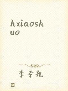 hxiaoshuo