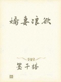 娇妻浪欲