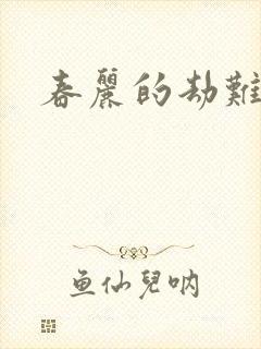 春丽的劫难