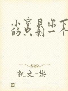 小宝贝你下面透的只剩一个线