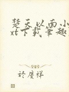 楚天以南小说txt下载笔趣阁