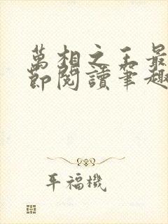 万相之王最新章节阅读笔趣阁