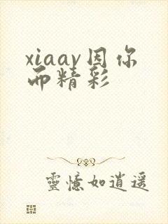 xiaav因你而精彩