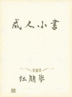 成人小书封面