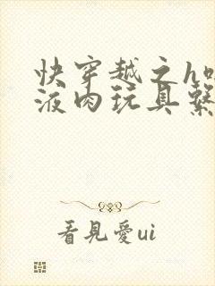 快穿越之h啪取液肉玩具系统