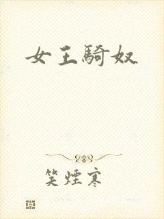 女王骑奴封面