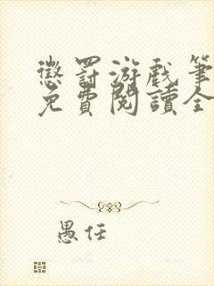 惩罚游戏笔趣阁免费阅读全文