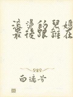 滚烫的儿媳陈菲最后跟谁在一起了封面