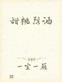 甜桃烈酒