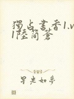 独占书香1.v1陆简苍