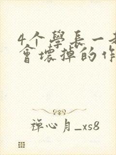 4个学长一起我会坏掉的作文