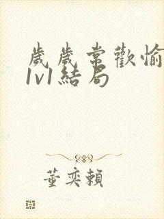 岁岁常欢愉校园1v1结局封面