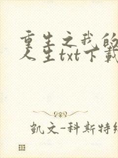 重生之我的书记人生txt下载