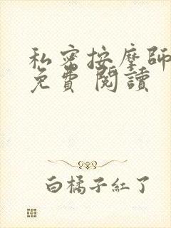 私密按摩师小说免费 阅读