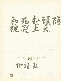 和死对头隐婚后被宠上天