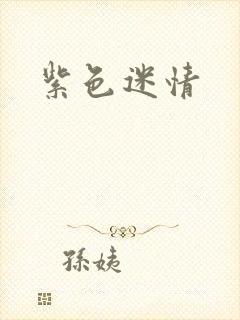 紫色迷情