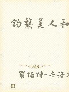 钓系美人和疯犬
