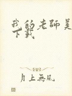 我的老师美如妖下载封面