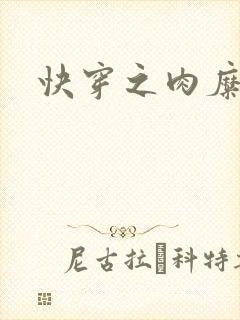 快穿之肉糜糜烂