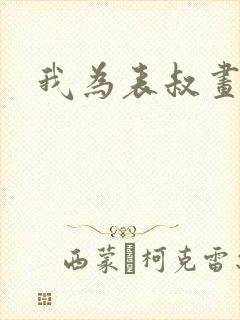 我为表叔画新妆