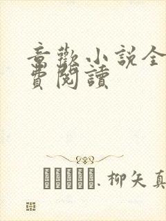 意欢小说全文免费阅读