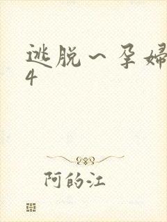 逃脱～孕妇精灵4