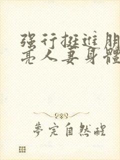 强行挺进朋友漂亮人妻身体