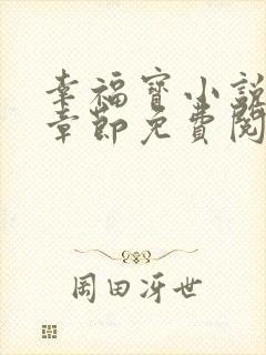 幸福宝小说最新章节免费阅读