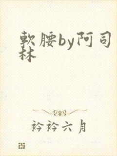 软腰by阿司匹林
