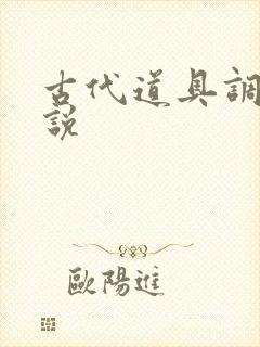 古代道具调教小说