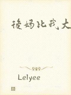 后妈比我大三岁封面