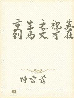 重生之祝英台遇到马文才在线阅读封面