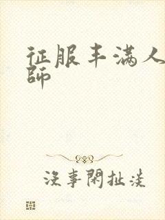 征服丰满人妻老师