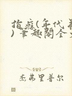 指瘾(年代弟媳) 笔趣阁全文阅读