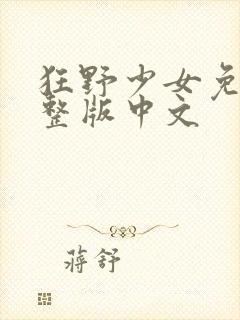 狂野少女免费完整版中文