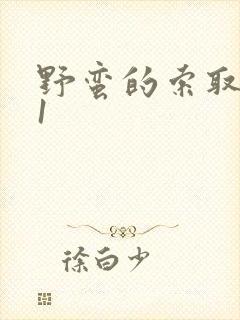 野蛮的索取1v1封面