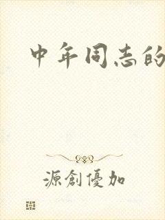 中年同志的家