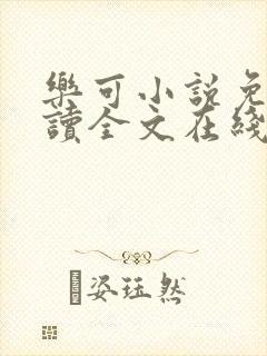 乐可小说免费阅读全文在线阅笔趣君鸿封面