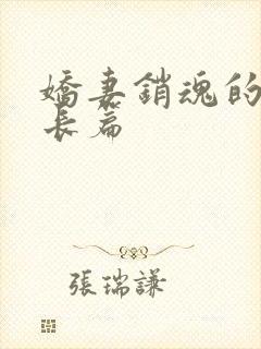 娇妻销魂的交换长篇