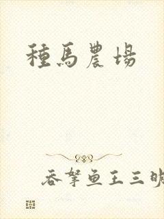 种马农场